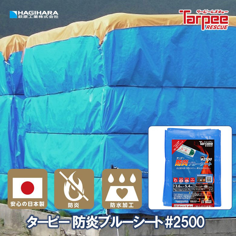 ターピー 防炎ブルーシート#2500