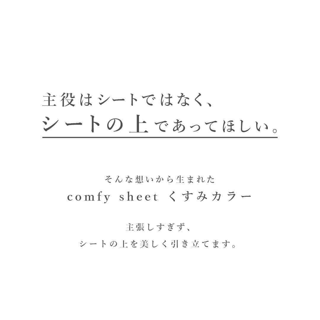 HABRIC comfyシート くすみカラー