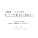 HABRIC comfyシート くすみカラー