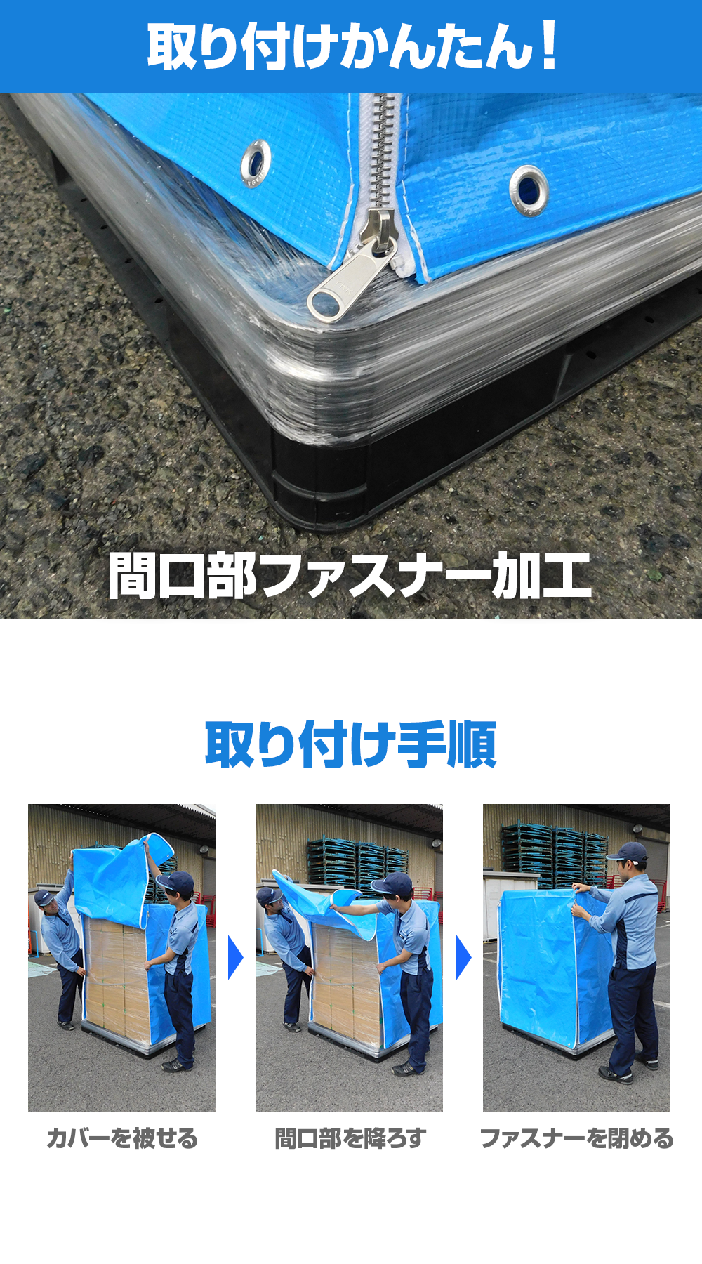 ファスナー付きパレットカバー