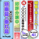 懸垂幕・垂れ幕 [定型サイズ]【ターピー印刷シート】