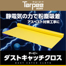 ターピー ダストキャッチクロス 養生シート
