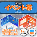 イベント幕 [定型サイズ]【ターピー印刷シート】