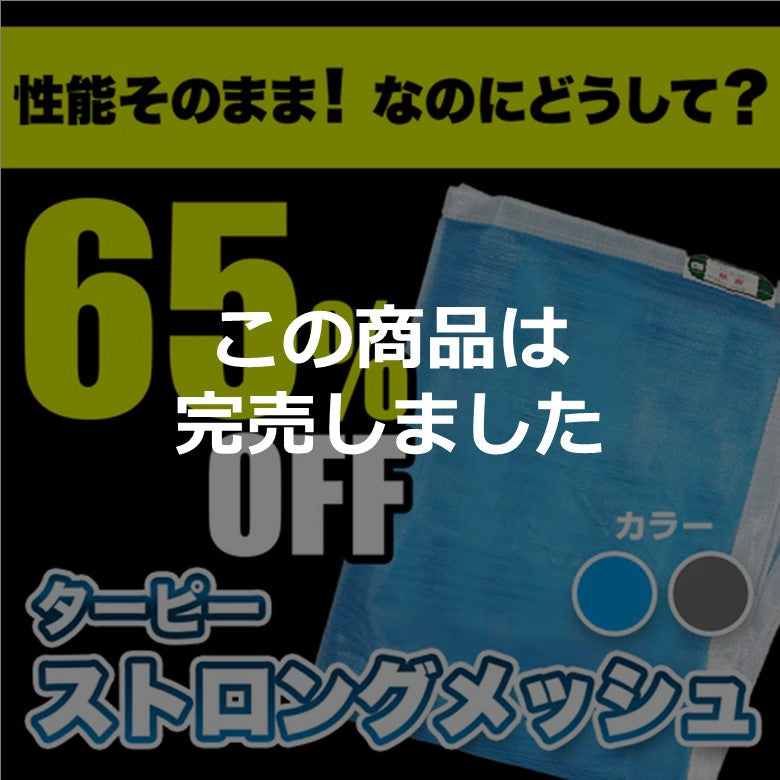 【訳あり特価】ターピー ストロングメッシュ [防炎メッシュ シート]