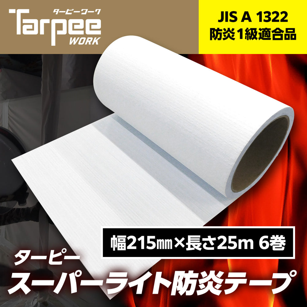 ターピー スーパーライト防炎テープ 25m巻 – 萩原工業公式