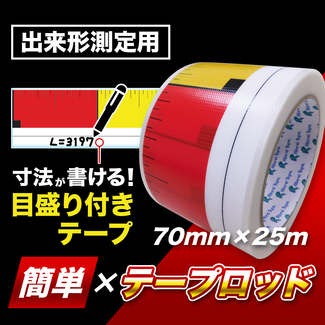 目盛り付きテープ 簡単×テープロッド 70mm×25m | 測定用 測量用 粘着テープ