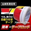 目盛り付きテープ 簡単×テープロッド 70mm×25m | 測定用 測量用 粘着テープ