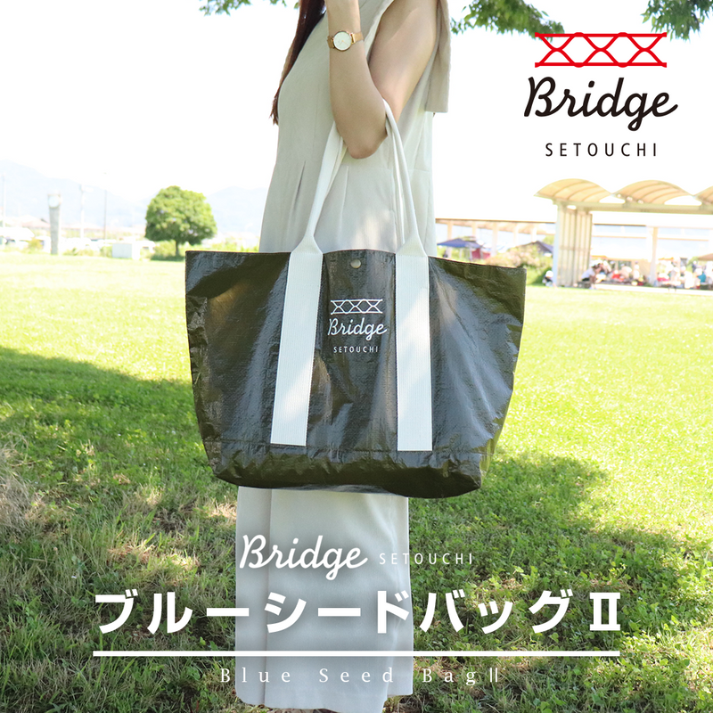 BRIDGE SETOUCHI ブルーシードバッグⅡ