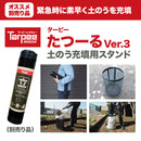 ターピー 楽チン土のうブラック