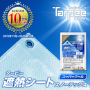 ターピー 遮熱シート スノーテックス・スーパークール