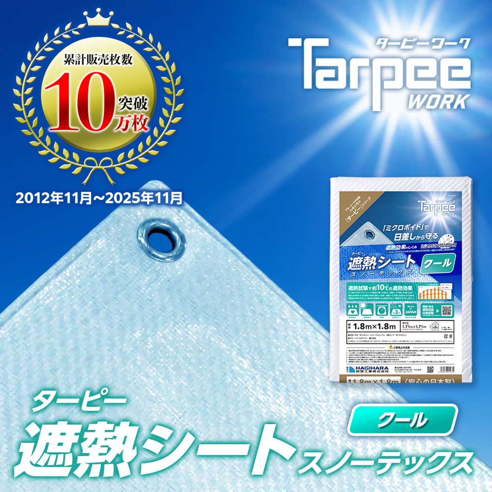 ターピー 遮熱シート スノーテックス・クール – 萩原工業公式