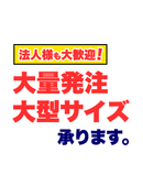 FV大量発注大型サイズ（スマホ版）.png__PID:42be279c-90d6-4b21-b856-c41ffe7b7df6