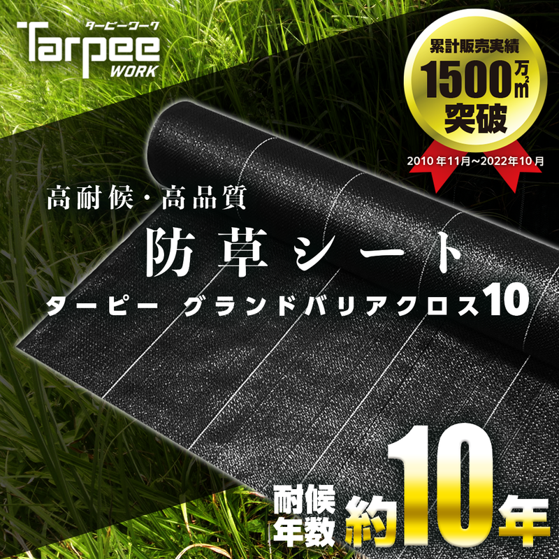 ターピー 防草シート 10年タイプ グランドバリアクロス-10