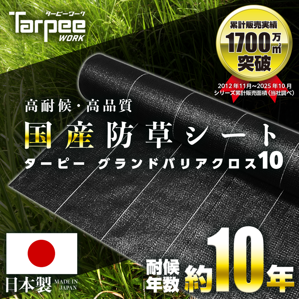 防草シート 10年タイプ ターピー グランドバリアクロス-10 – 萩原工業 防草シート 10年タイプ ターピー グランドバリアクロス-10 – 萩原工業