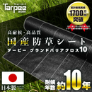 防草シート 10年タイプ ターピー グランドバリアクロス-10