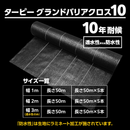 防草シート 10年タイプ ターピー グランドバリアクロス-10