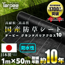 防草シート 10年タイプ ターピー グランドバリアクロス-10