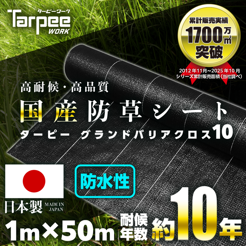 防草シート 10年タイプ ターピー グランドバリアクロス-10