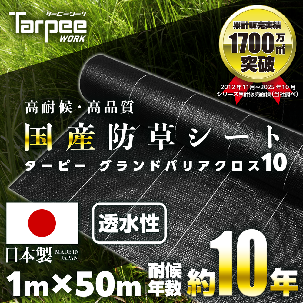 防草シート 10年タイプ ターピー グランドバリアクロス-10 – 萩原工業