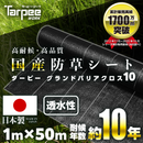 防草シート 10年タイプ ターピー グランドバリアクロス-10