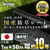 防草シート 10年タイプ ターピー グランドバリアクロス-10