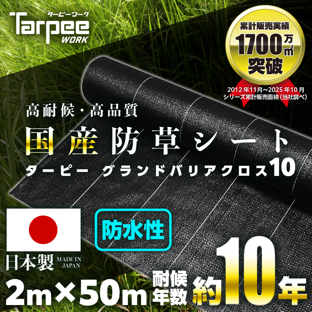 防草シート 10年タイプ ターピー グランドバリアクロス-10