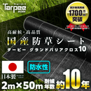 防草シート 10年タイプ ターピー グランドバリアクロス-10