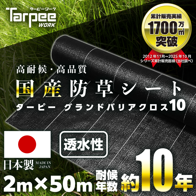 防草シート 10年タイプ ターピー グランドバリアクロス-10 – 萩原工業 防草シート 10年タイプ ターピー グランドバリアクロス-10 – 萩原工業