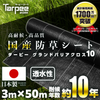 防草シート 10年タイプ ターピー グランドバリアクロス-10