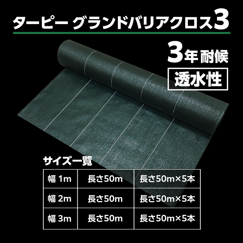 ターピー 防草シート 3年タイプ グランドバリアクロス-3 – 萩原工業公式オンラインショップ