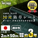 ターピー 防草シート 3年タイプ グランドバリアクロス-3