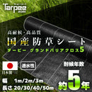 ターピー 防草シート 5年タイプ グランドバリアクロス-5