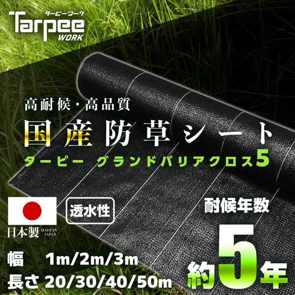 ターピー 防草シート 5年タイプ グランドバリアクロス-5 – 萩原工業