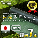 ターピー 防草シート 7年タイプ グランドバリアクロス-7