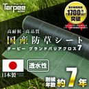 ターピー 防草シート 7年タイプ グランドバリアクロス-7