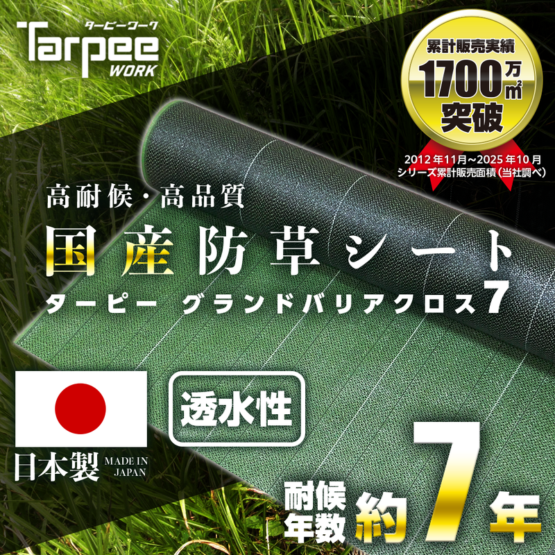 ターピー 防草シート 7年タイプ グランドバリアクロス-7 – 萩原工業 ターピー 防草シート 7年タイプ グランドバリアクロス-7 – 萩原工業