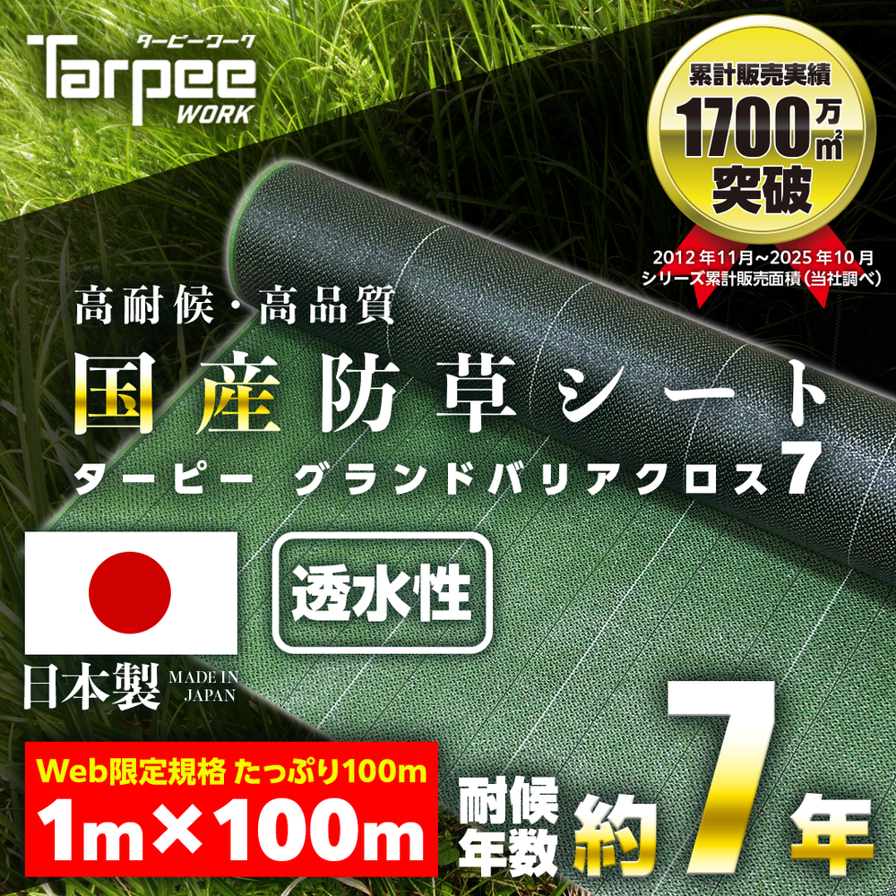 ターピー 防草シート 7年タイプ グランドバリアクロス-7 – 萩原工業 ターピー 防草シート 7年タイプ グランドバリアクロス-7 – 萩原工業