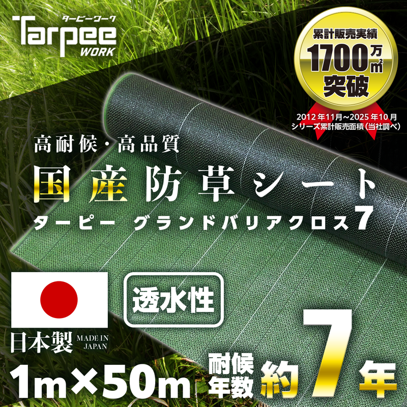 ターピー 防草シート 7年タイプ グランドバリアクロス-7