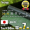 ターピー 防草シート 7年タイプ グランドバリアクロス-7
