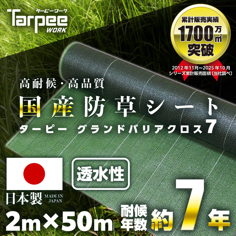 ターピー 防草シート 7年タイプ グランドバリアクロス-7 – 萩原工業 ターピー 防草シート 7年タイプ グランドバリアクロス-7 – 萩原工業