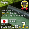 ターピー 防草シート 7年タイプ グランドバリアクロス-7