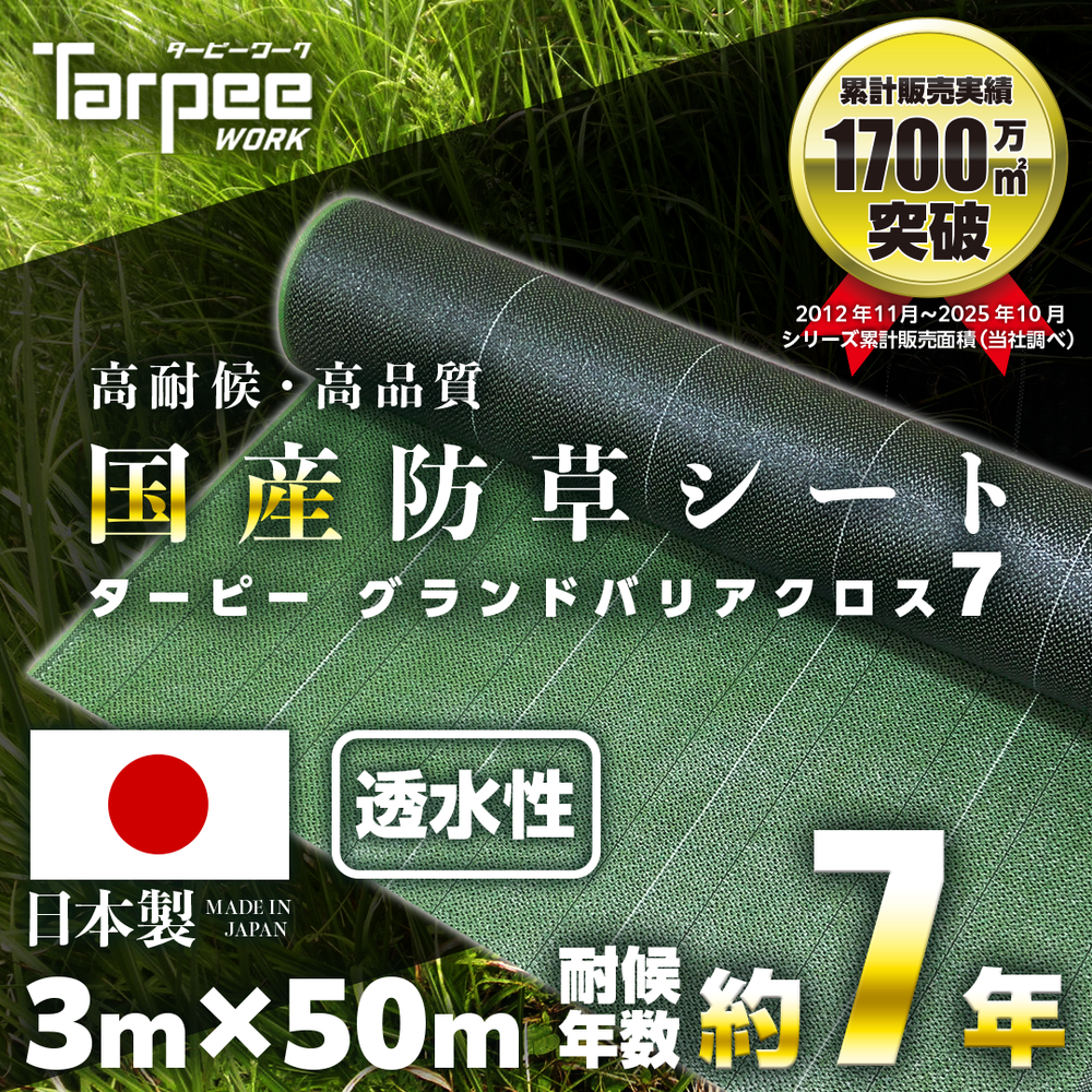 【未使用】防草シート グランドバリアクロス7 1m×50m 雑草対策 DIY ターピー 防草シート 7年タイプ グランドバリアクロス-7 – 萩原工業