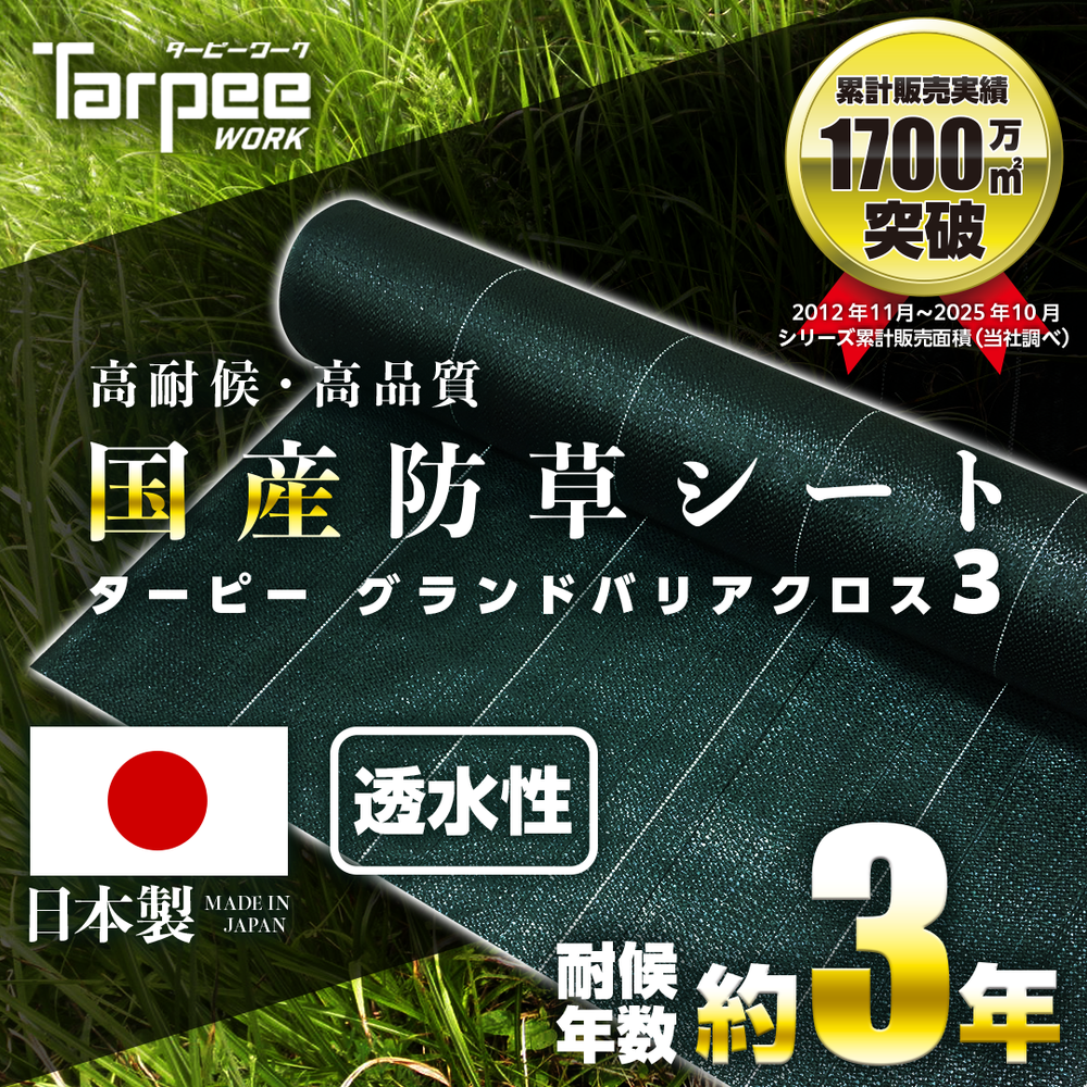 【新品・未使用・激レア】TARP GRASS gahga ver ターピー 防草シート 3年タイプ グランドバリアクロス-3 – 萩原工業