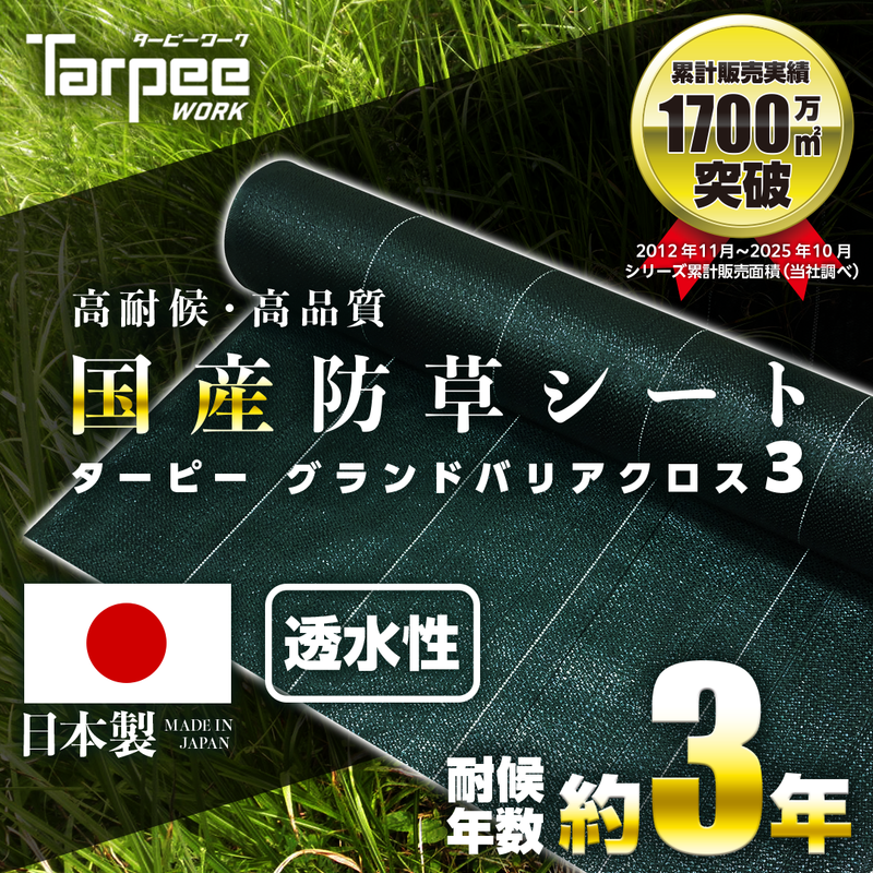 ターピー 防草シート 3年タイプ グランドバリアクロス-3 – 萩原工業 ターピー 防草シート 3年タイプ グランドバリアクロス-3 – 萩原工業