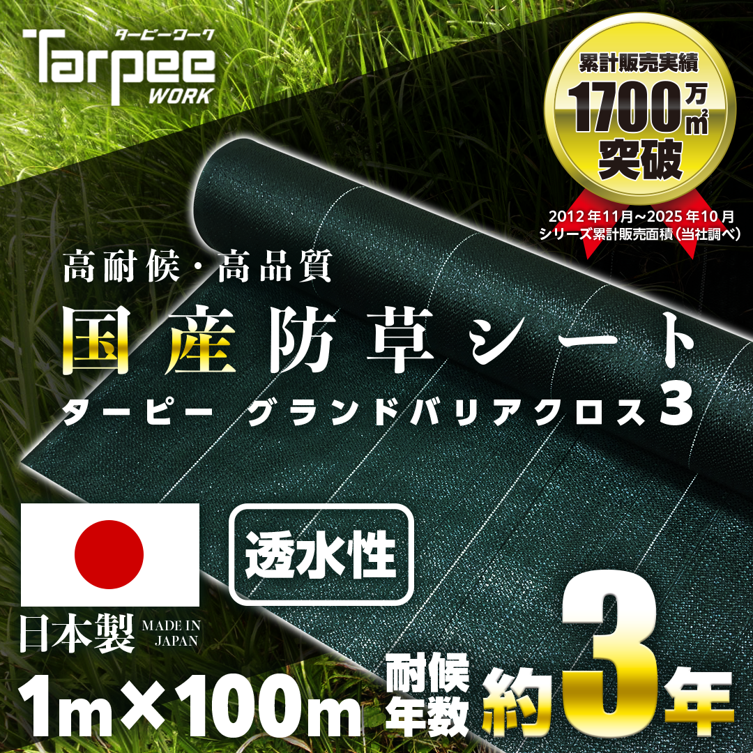 ターピー 防草シート 3年タイプ グランドバリアクロス-3