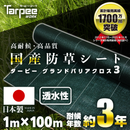 ターピー 防草シート 3年タイプ グランドバリアクロス-3