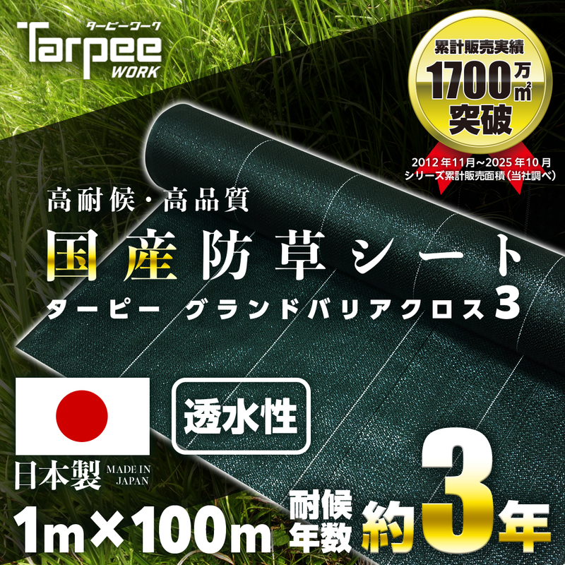 ターピー 防草シート 3年タイプ グランドバリアクロス-3