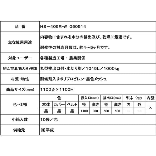 通水性バッグ 丸型1t 全開排出口付 フレキシブル・コンテナバッグ
