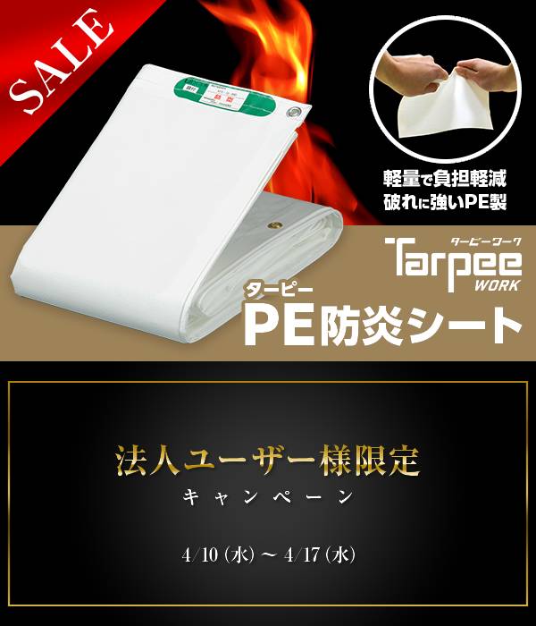 【法人ユーザー限定SALE】ターピーPE防炎シート