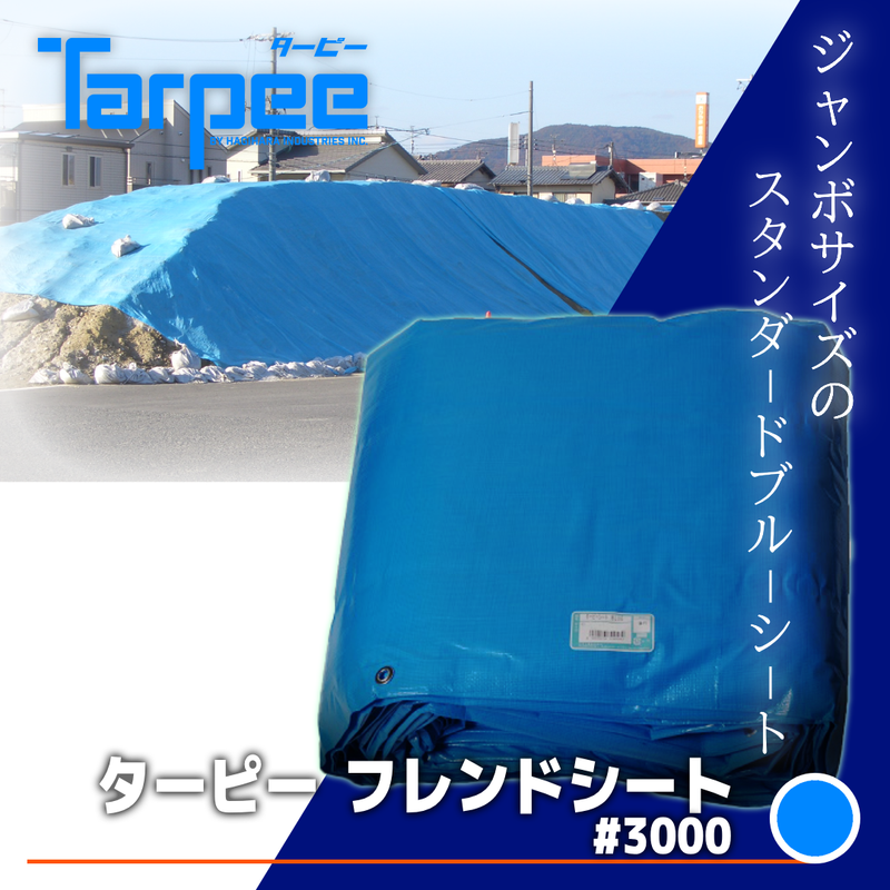 ターピー フレンドシート #3000 | ジャンボシート – 萩原工業公式 ターピー フレンドシート #3000 | ジャンボシート – 萩原工業公式